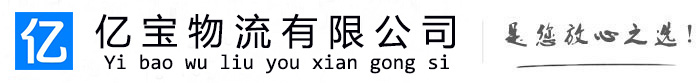中宁亿宝物流运输公司